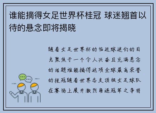 谁能摘得女足世界杯桂冠 球迷翘首以待的悬念即将揭晓