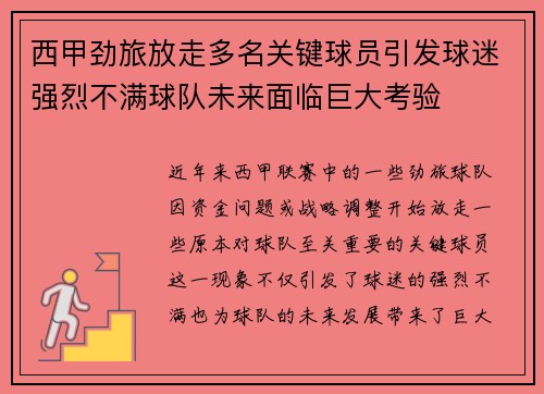 西甲劲旅放走多名关键球员引发球迷强烈不满球队未来面临巨大考验