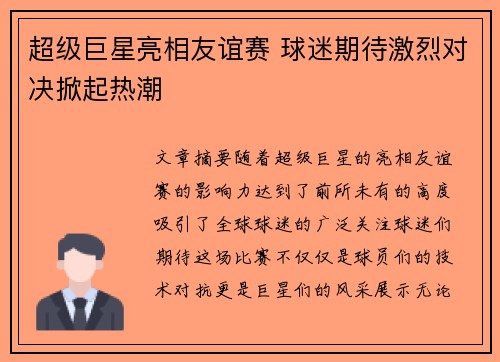 超级巨星亮相友谊赛 球迷期待激烈对决掀起热潮