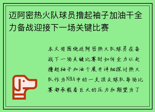 迈阿密热火队球员撸起袖子加油干全力备战迎接下一场关键比赛