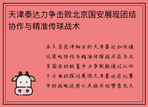 天津泰达力争击败北京国安展现团结协作与精准传球战术