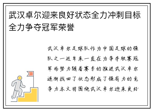 武汉卓尔迎来良好状态全力冲刺目标全力争夺冠军荣誉