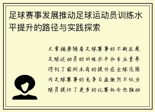 足球赛事发展推动足球运动员训练水平提升的路径与实践探索