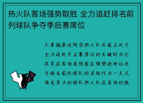 热火队客场强势取胜 全力追赶排名前列球队争夺季后赛席位