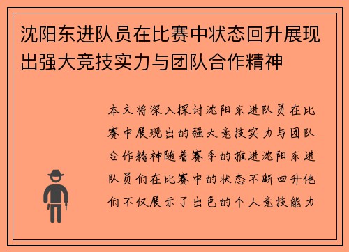 沈阳东进队员在比赛中状态回升展现出强大竞技实力与团队合作精神