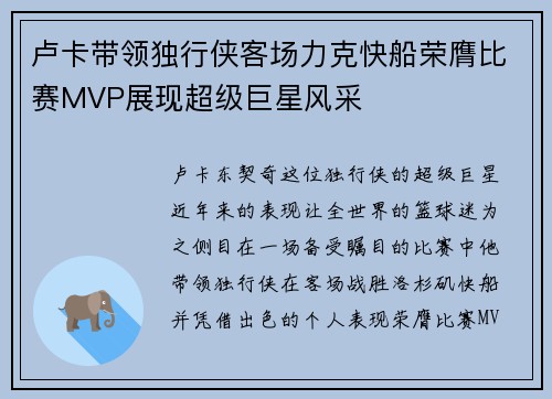 卢卡带领独行侠客场力克快船荣膺比赛MVP展现超级巨星风采