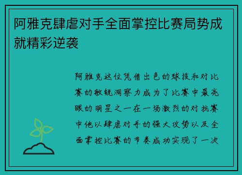 阿雅克肆虐对手全面掌控比赛局势成就精彩逆袭