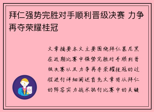 拜仁强势完胜对手顺利晋级决赛 力争再夺荣耀桂冠