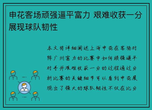 申花客场顽强逼平富力 艰难收获一分展现球队韧性