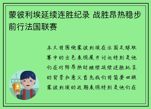 蒙彼利埃延续连胜纪录 战胜昂热稳步前行法国联赛