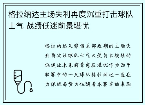 格拉纳达主场失利再度沉重打击球队士气 战绩低迷前景堪忧