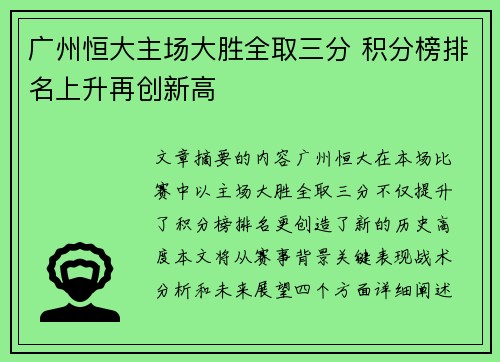 广州恒大主场大胜全取三分 积分榜排名上升再创新高