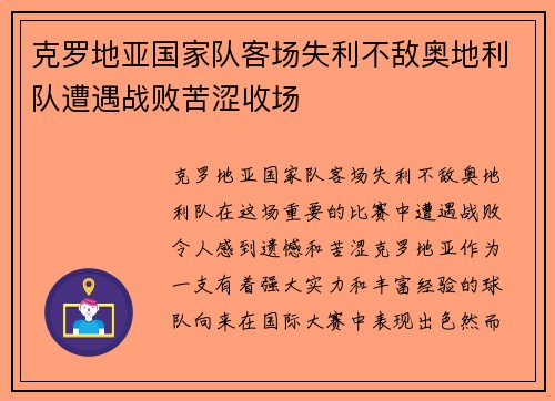 克罗地亚国家队客场失利不敌奥地利队遭遇战败苦涩收场