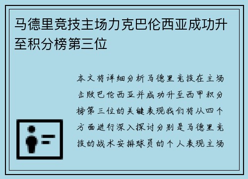 马德里竞技主场力克巴伦西亚成功升至积分榜第三位