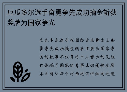 厄瓜多尔选手奋勇争先成功摘金斩获奖牌为国家争光
