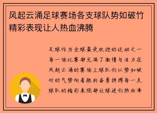 风起云涌足球赛场各支球队势如破竹精彩表现让人热血沸腾