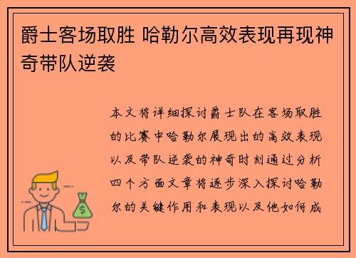 爵士客场取胜 哈勒尔高效表现再现神奇带队逆袭