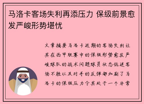 马洛卡客场失利再添压力 保级前景愈发严峻形势堪忧
