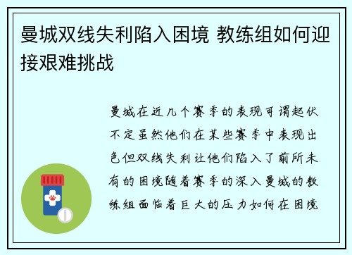 曼城双线失利陷入困境 教练组如何迎接艰难挑战