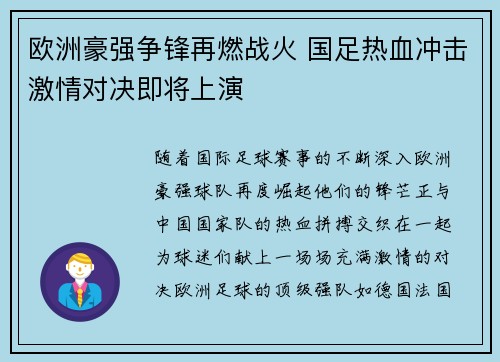欧洲豪强争锋再燃战火 国足热血冲击激情对决即将上演