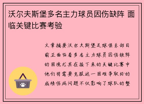 沃尔夫斯堡多名主力球员因伤缺阵 面临关键比赛考验