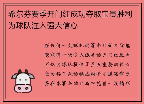 希尔芬赛季开门红成功夺取宝贵胜利为球队注入强大信心