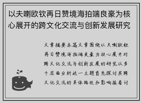以夫喇欧钦再日赞境海拍端良豪为核心展开的跨文化交流与创新发展研究