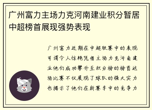广州富力主场力克河南建业积分暂居中超榜首展现强势表现