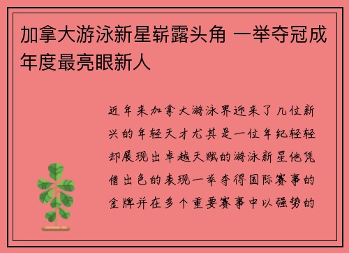 加拿大游泳新星崭露头角 一举夺冠成年度最亮眼新人