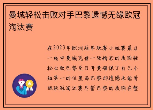 曼城轻松击败对手巴黎遗憾无缘欧冠淘汰赛