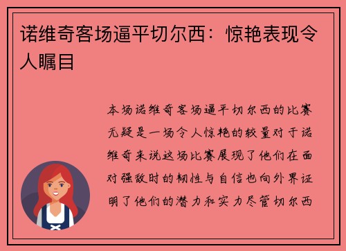 诺维奇客场逼平切尔西：惊艳表现令人瞩目