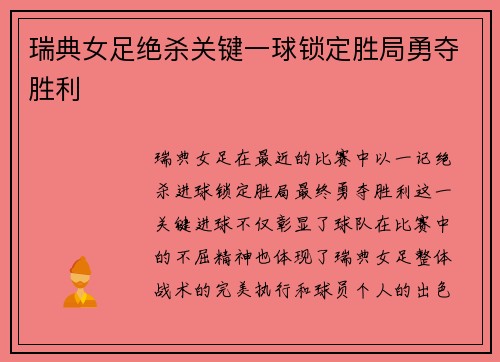 瑞典女足绝杀关键一球锁定胜局勇夺胜利