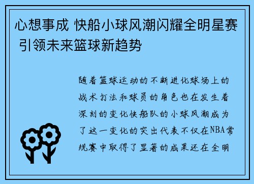 心想事成 快船小球风潮闪耀全明星赛 引领未来篮球新趋势