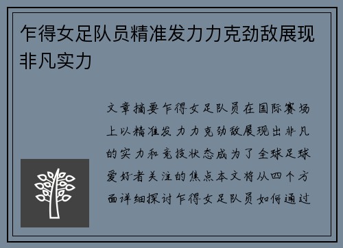 乍得女足队员精准发力力克劲敌展现非凡实力
