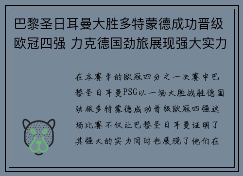 巴黎圣日耳曼大胜多特蒙德成功晋级欧冠四强 力克德国劲旅展现强大实力