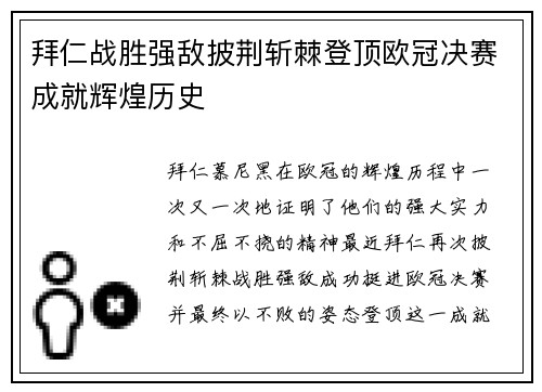 拜仁战胜强敌披荆斩棘登顶欧冠决赛成就辉煌历史