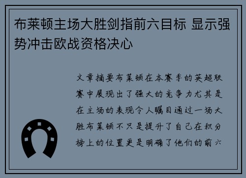 布莱顿主场大胜剑指前六目标 显示强势冲击欧战资格决心