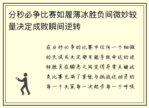 分秒必争比赛如履薄冰胜负间微妙较量决定成败瞬间逆转