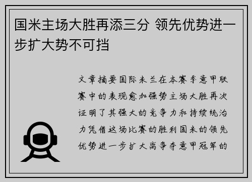 国米主场大胜再添三分 领先优势进一步扩大势不可挡