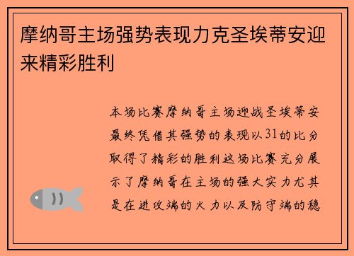 摩纳哥主场强势表现力克圣埃蒂安迎来精彩胜利