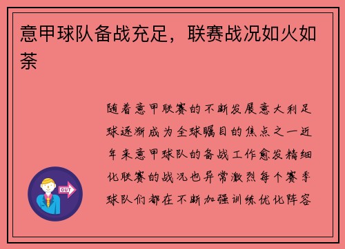 意甲球队备战充足，联赛战况如火如荼