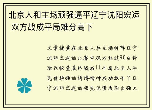 北京人和主场顽强逼平辽宁沈阳宏运 双方战成平局难分高下