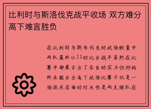 比利时与斯洛伐克战平收场 双方难分高下难言胜负