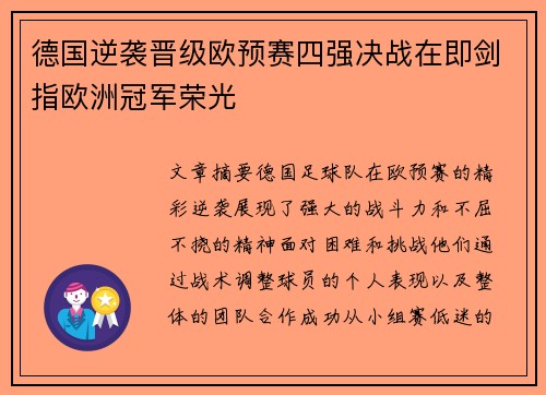 德国逆袭晋级欧预赛四强决战在即剑指欧洲冠军荣光