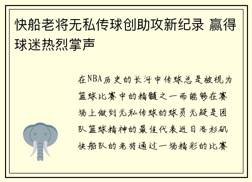 快船老将无私传球创助攻新纪录 赢得球迷热烈掌声