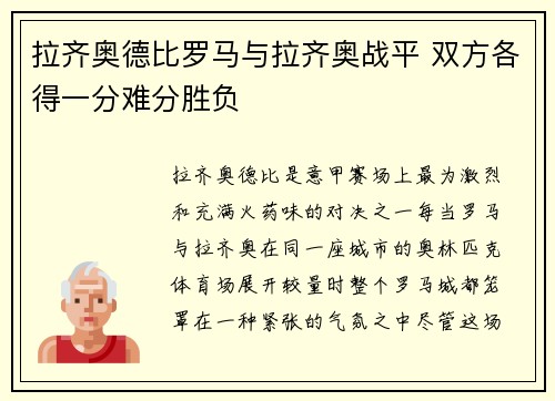 拉齐奥德比罗马与拉齐奥战平 双方各得一分难分胜负