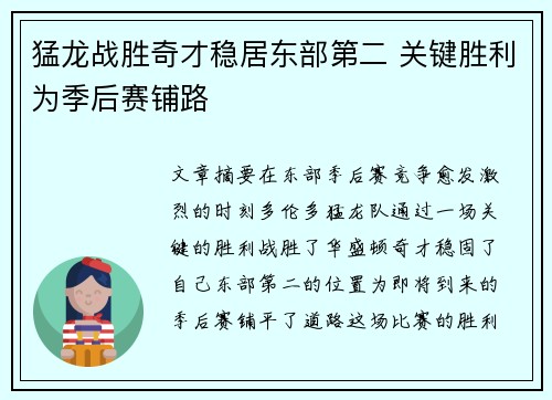 猛龙战胜奇才稳居东部第二 关键胜利为季后赛铺路