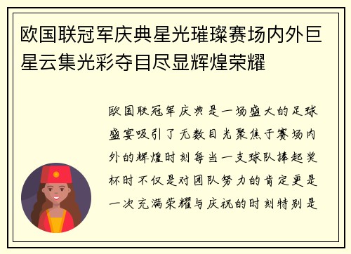 欧国联冠军庆典星光璀璨赛场内外巨星云集光彩夺目尽显辉煌荣耀