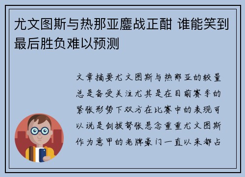 尤文图斯与热那亚鏖战正酣 谁能笑到最后胜负难以预测