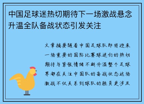 中国足球迷热切期待下一场激战悬念升温全队备战状态引发关注